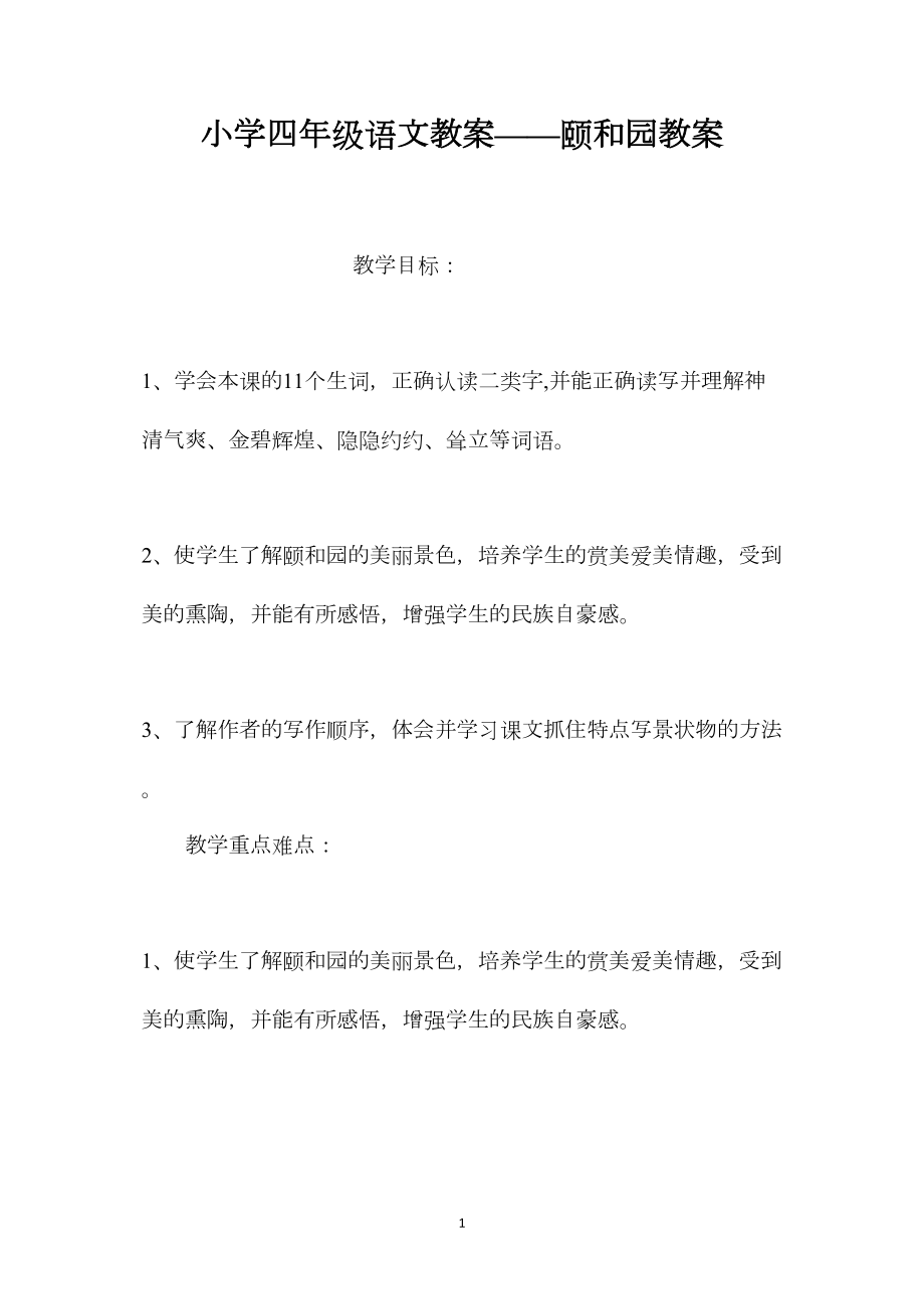 小学四年级语文教案——颐和园教案.docx_第1页