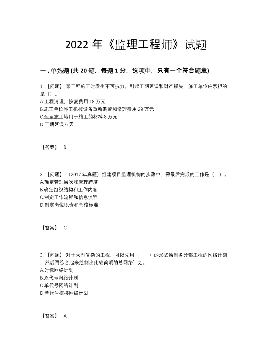 2022年国家监理工程师评估题型.docx_第1页