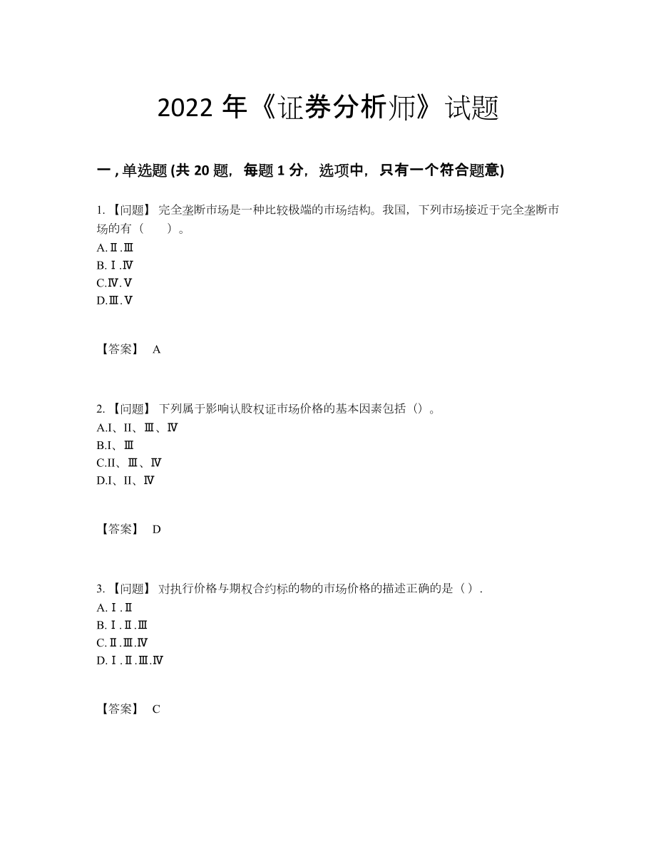 2022年全省证券分析师高分预测题62.docx_第1页