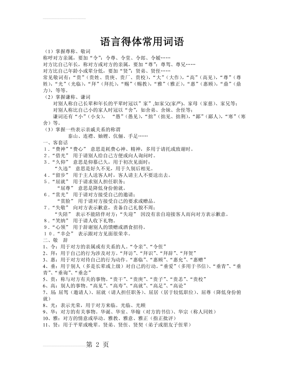 语言得体常用词语64537(5页).doc_第2页