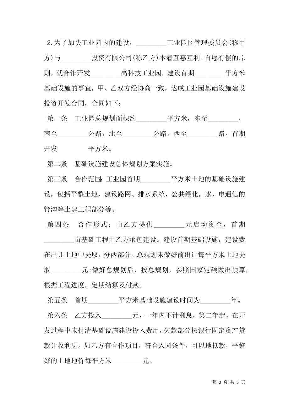 工业园基础设施建设投资开发合同模板.doc_第2页