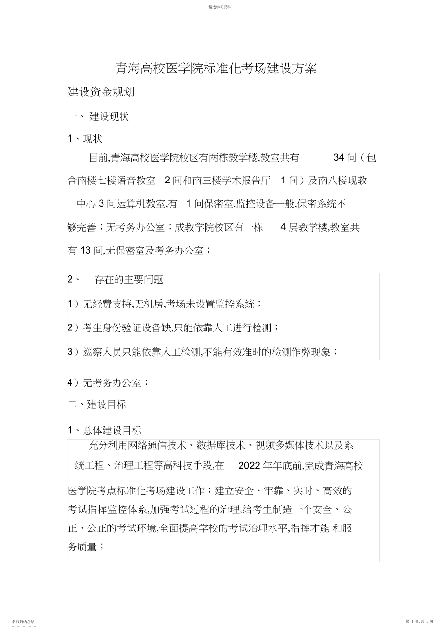 2022年综合实力提升计划---标准化考场建设方案 .docx_第1页