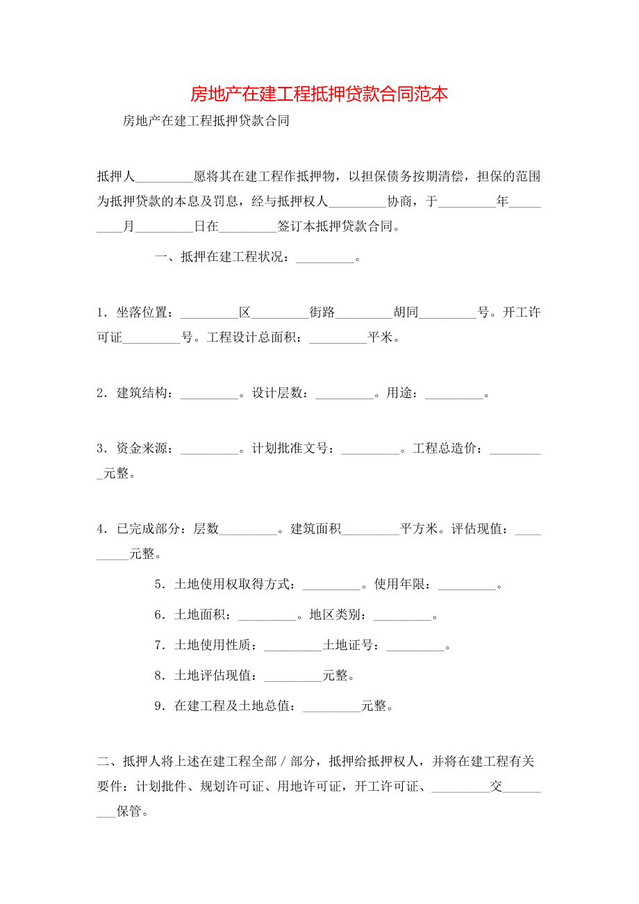 房地产在建工程抵押贷款合同范本.doc_第1页