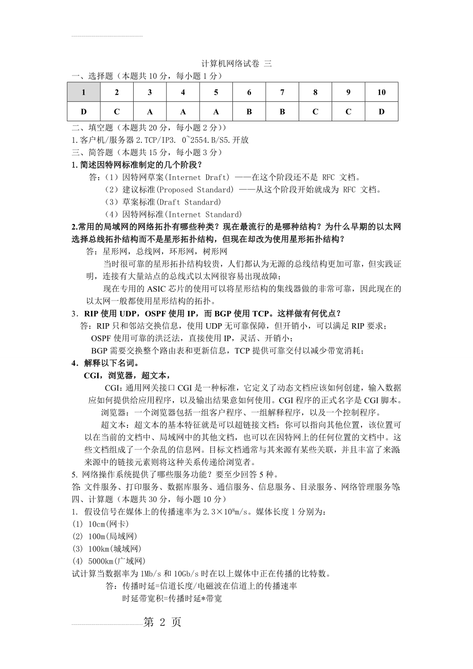 计算机网络试题 3 答案(5页).doc_第2页