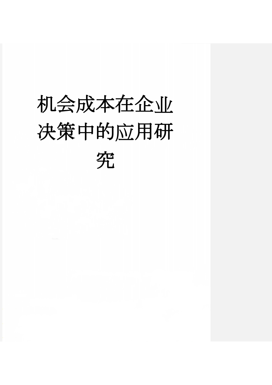 机会成本在企业决策中的应用研究(20页).doc_第1页