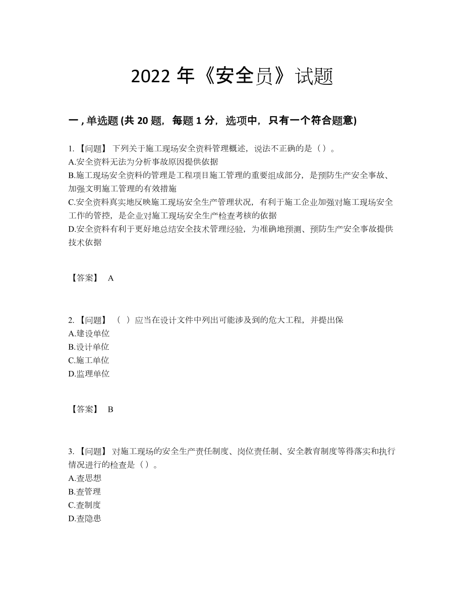 2022年全省安全员高分预测试卷.docx_第1页