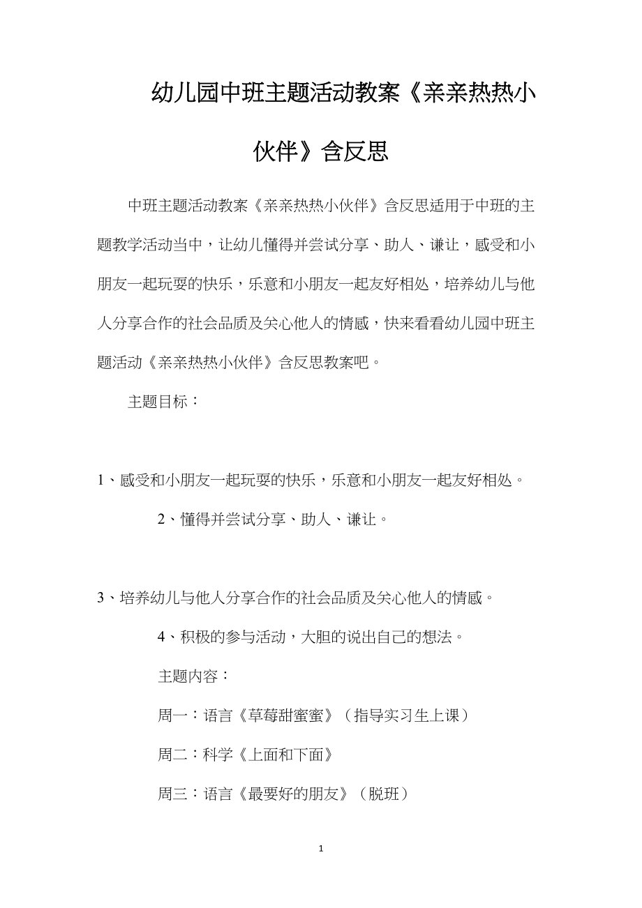 幼儿园中班主题活动教案《亲亲热热小伙伴》含反思.docx_第1页