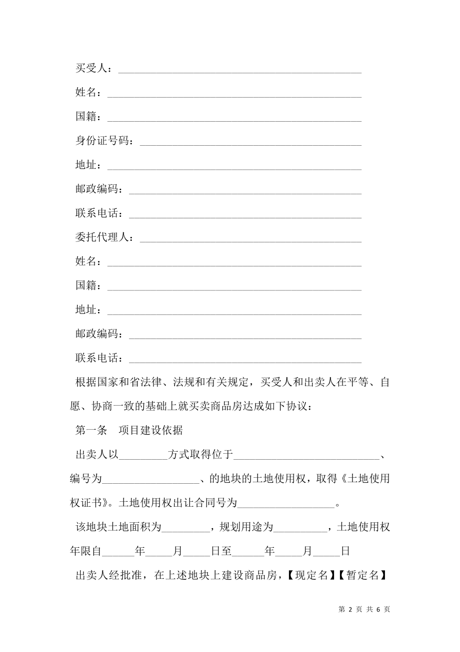 广东省商品房购买合同（适用于商品房预售、销售）.doc_第2页