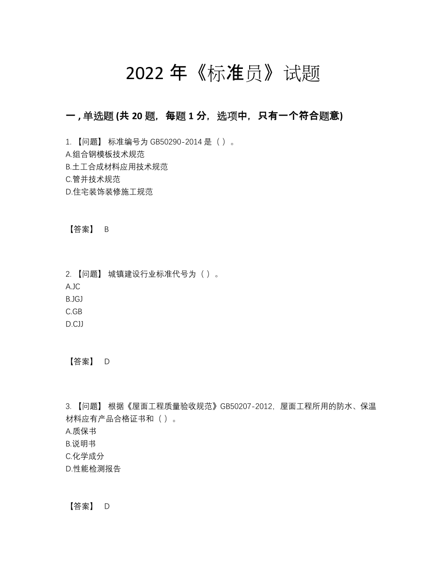 2022年全省标准员深度自测题.docx_第1页