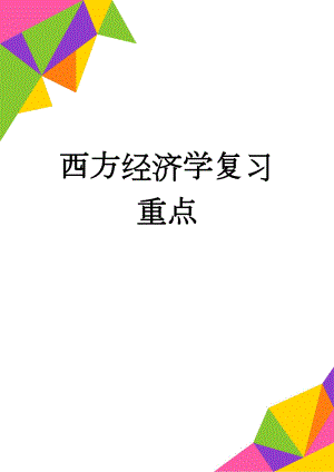 西方经济学复习重点(8页).doc