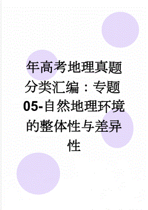 年高考地理真题分类汇编：专题05-自然地理环境的整体性与差异性(5页).doc