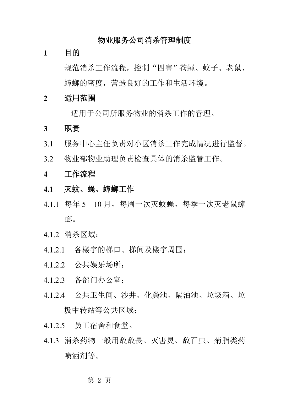 物业服务公司消杀管理制度(4页).doc_第2页