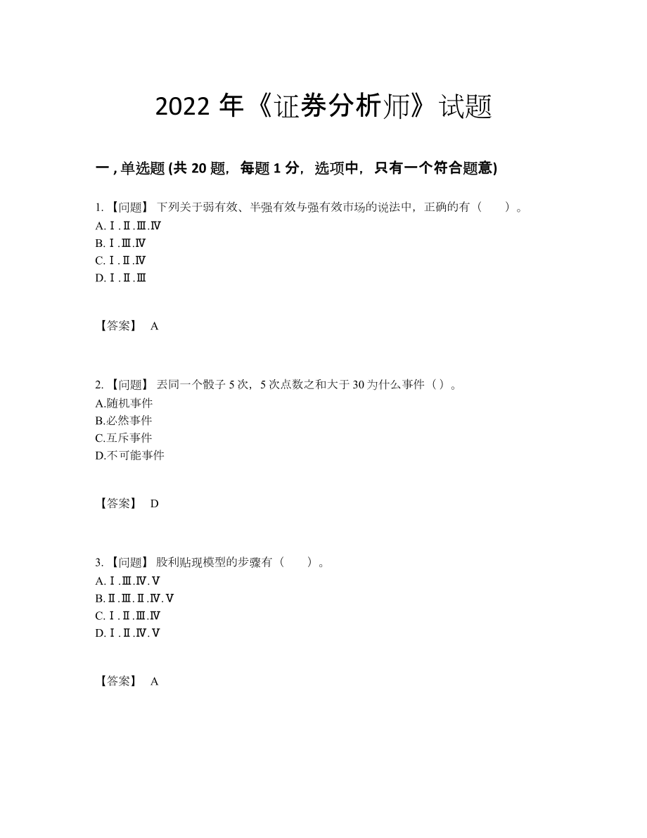 2022年云南省证券分析师点睛提升测试题.docx_第1页