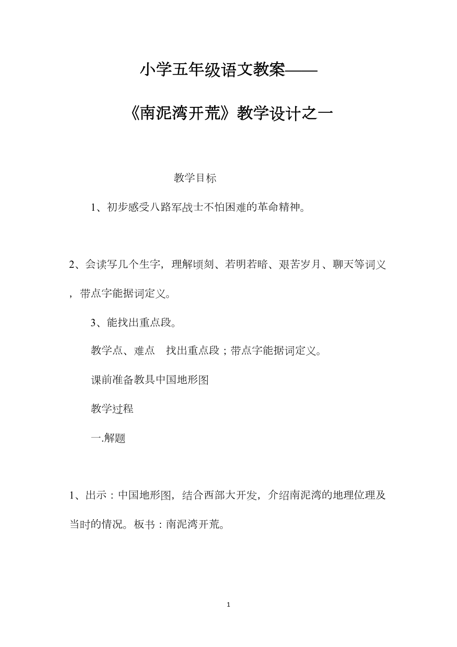 小学五年级语文教案——《南泥湾开荒》教学设计之一.docx_第1页