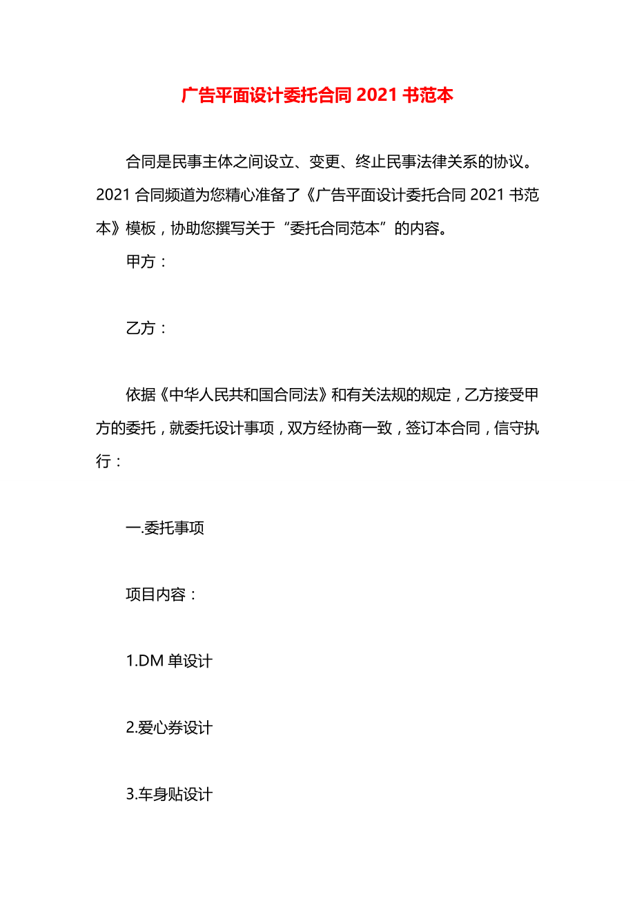 广告平面设计委托合同2021书范本.docx_第1页