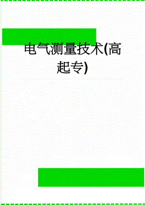 电气测量技术(高起专)(25页).doc