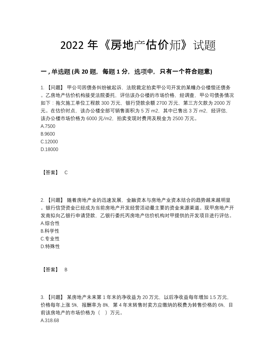 2022年云南省房地产估价师模考试题.docx_第1页