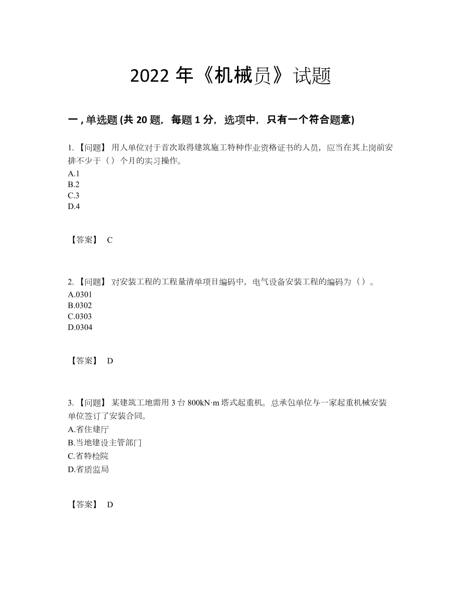 2022年全国机械员点睛提升考试题23.docx_第1页