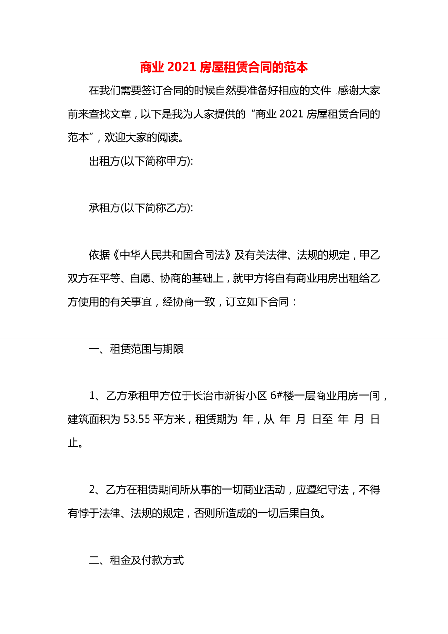 商业2021房屋租赁合同的范本.docx_第1页