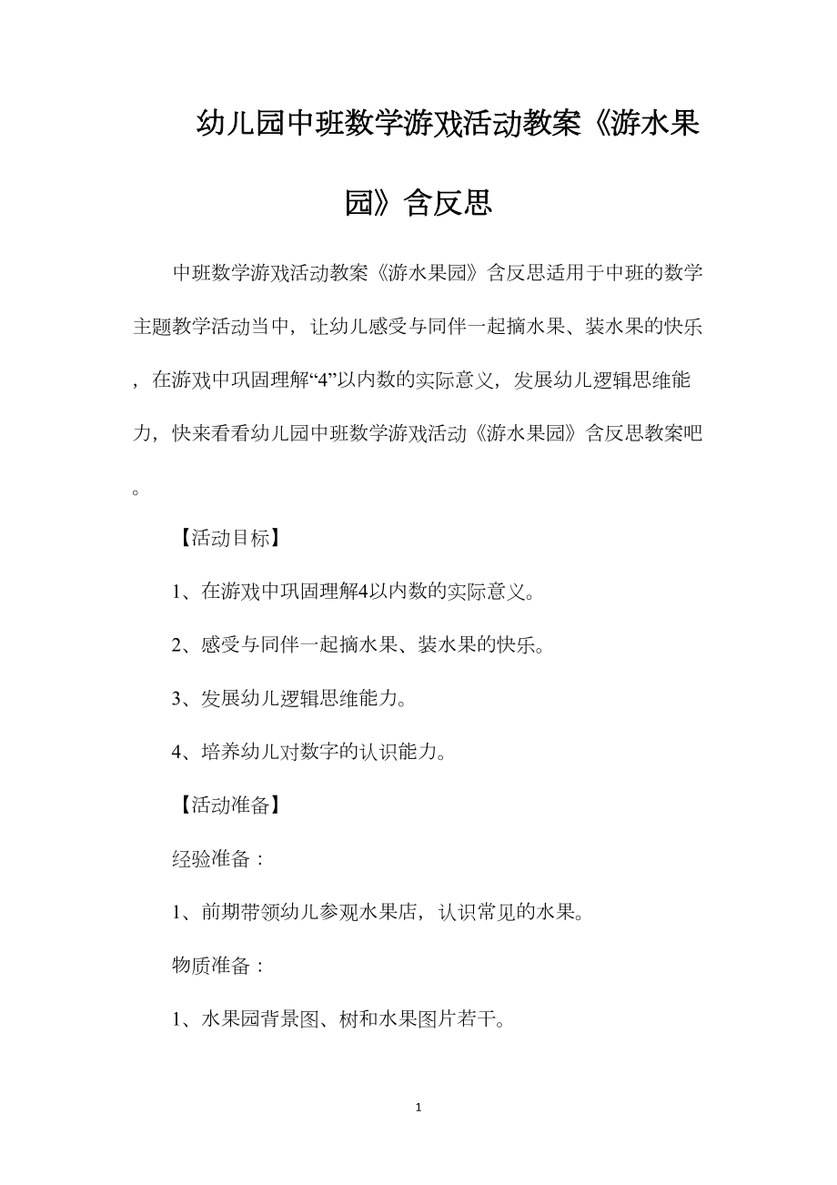 幼儿园中班数学游戏活动教案《游水果园》含反思.docx_第1页