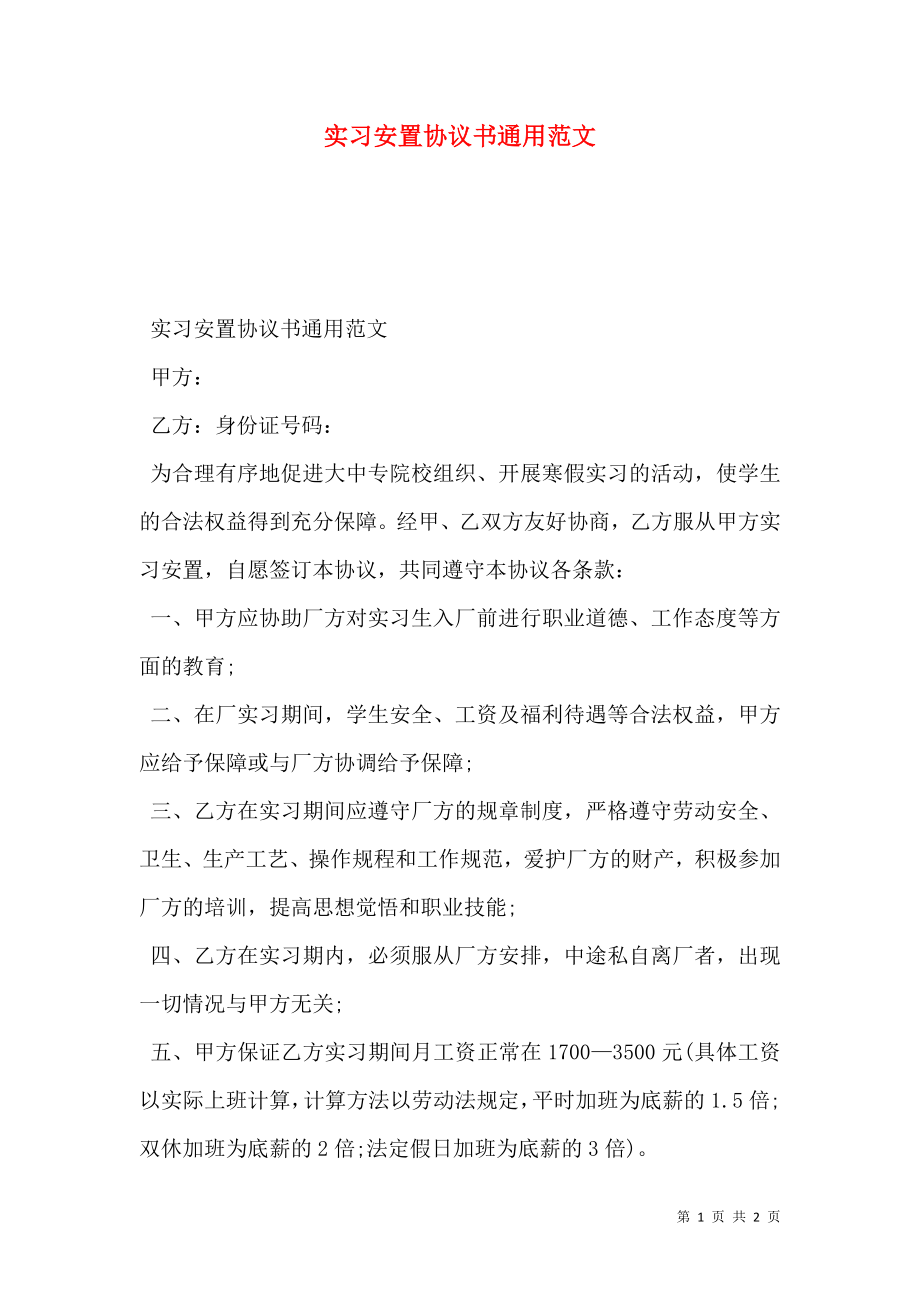 实习安置协议书通用范文.doc_第1页