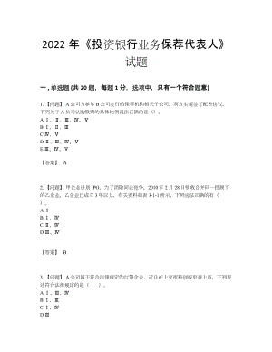 2022年安徽省投资银行业务保荐代表人提升预测题.docx