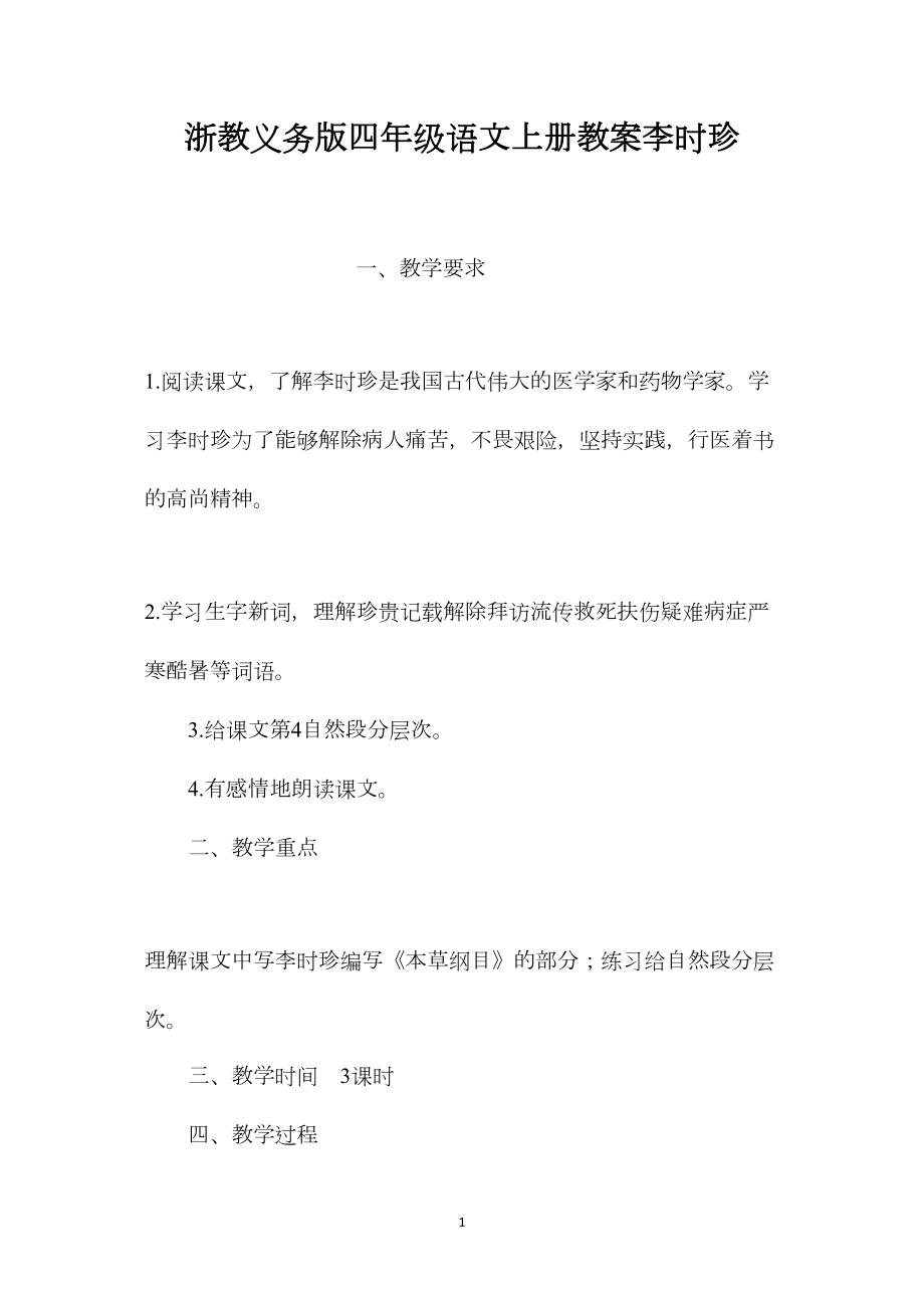 浙教义务版四年级语文上册教案李时珍.docx_第1页