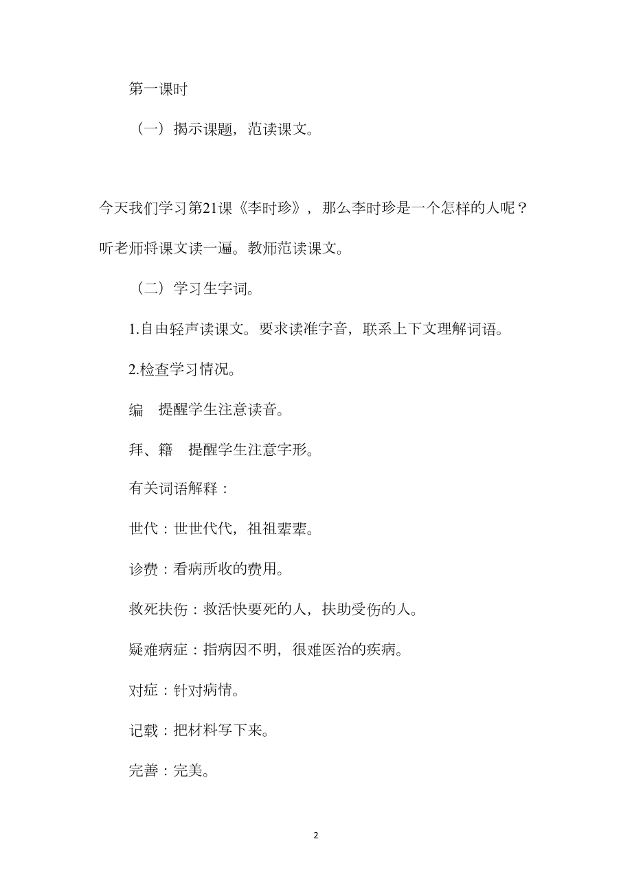 浙教义务版四年级语文上册教案李时珍.docx_第2页