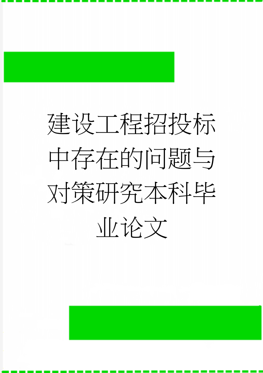 建设工程招投标中存在的问题与对策研究本科毕业论文(27页).doc_第1页