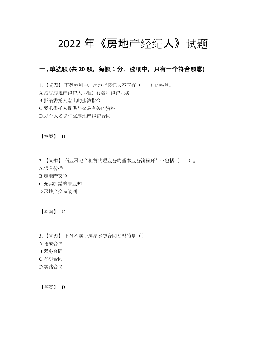 2022年云南省房地产经纪人高分预测预测题.docx_第1页