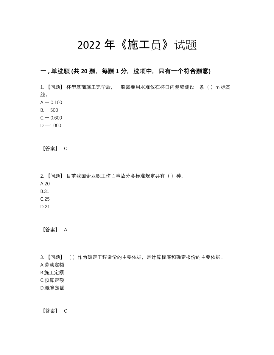 2022年吉林省施工员高分通关考试题.docx_第1页