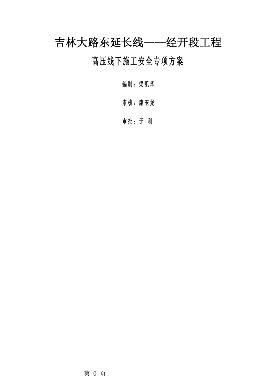 高压线下施工安全专项方案(16页).doc_第2页