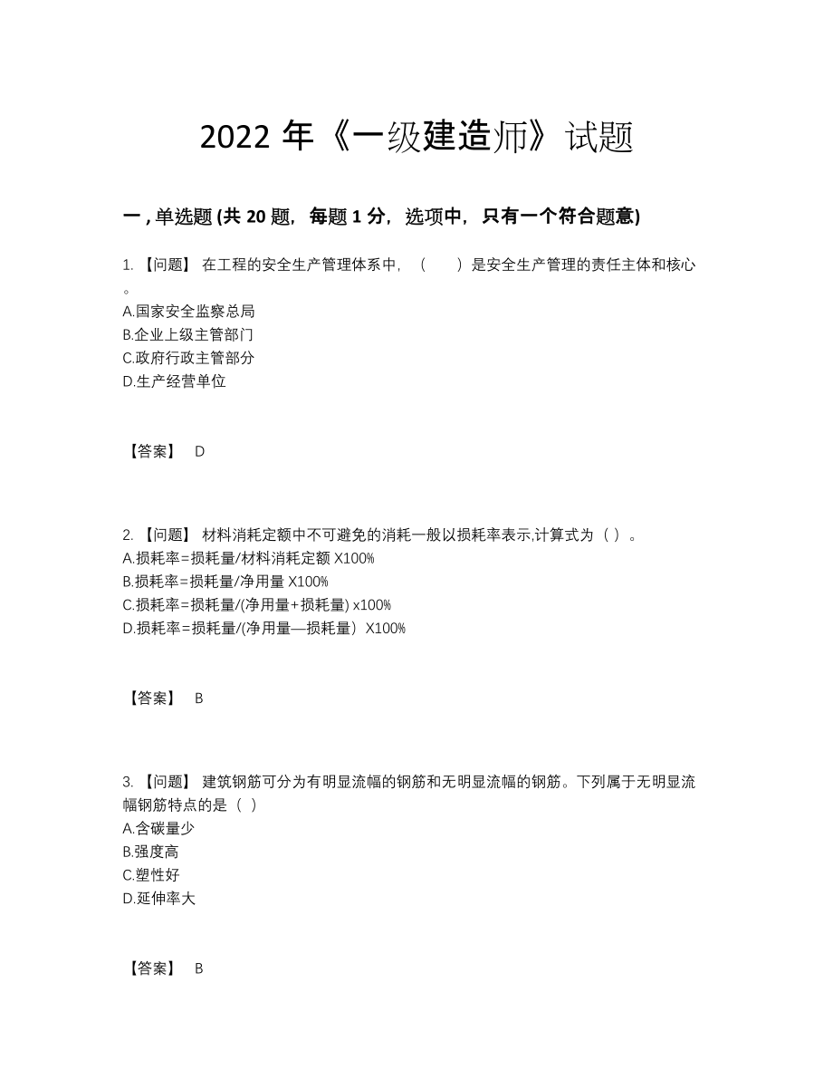 2022年四川省一级建造师模考试卷.docx_第1页