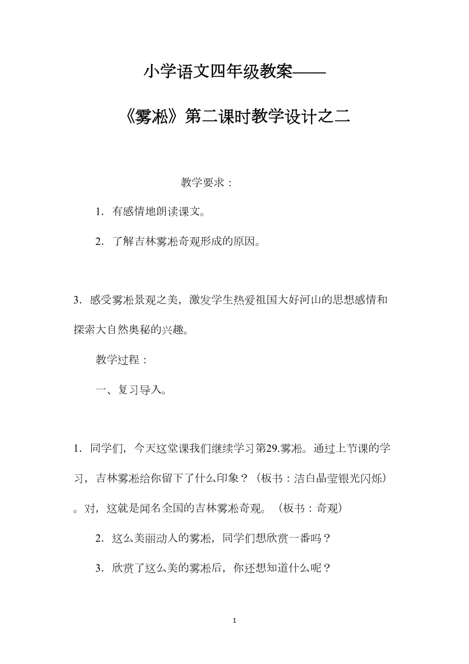 小学语文四年级教案——《雾凇》第二课时教学设计之二.docx_第1页