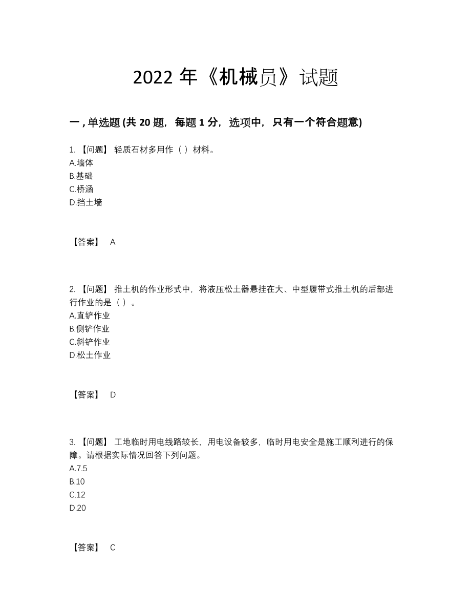 2022年吉林省机械员自测模拟题型.docx_第1页