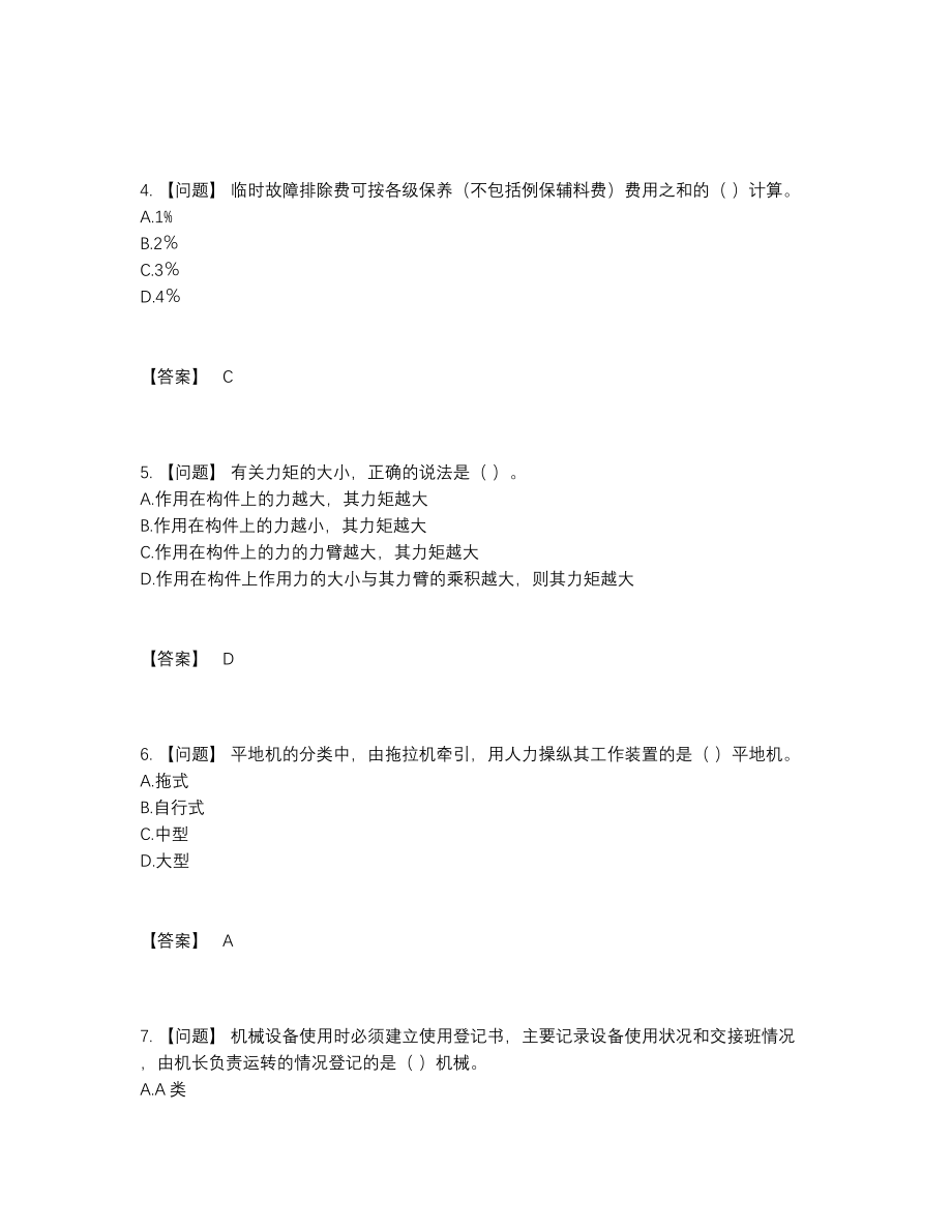 2022年吉林省机械员自测模拟题型.docx_第2页