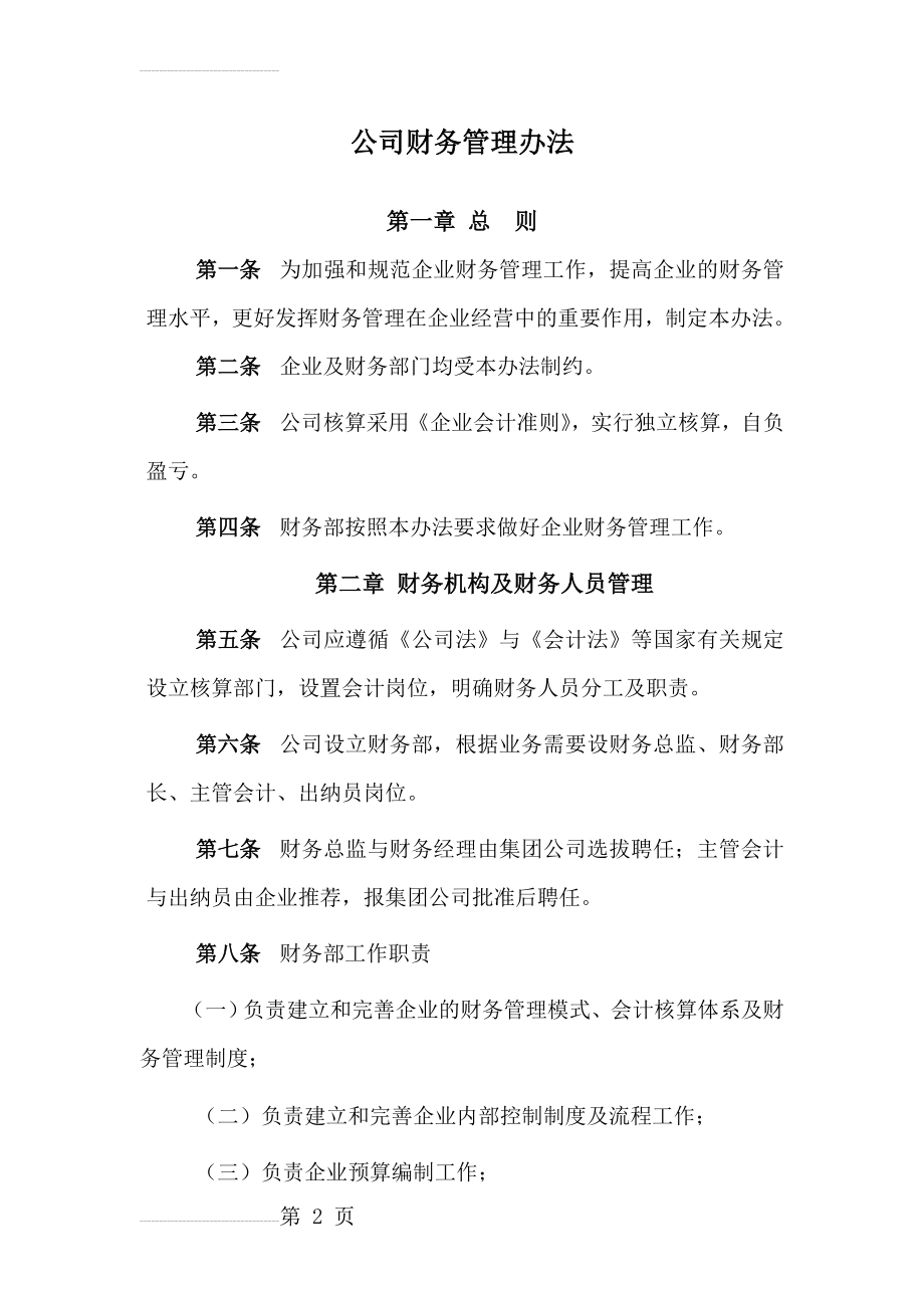 贸易公司财务管理办法(16页).doc_第2页