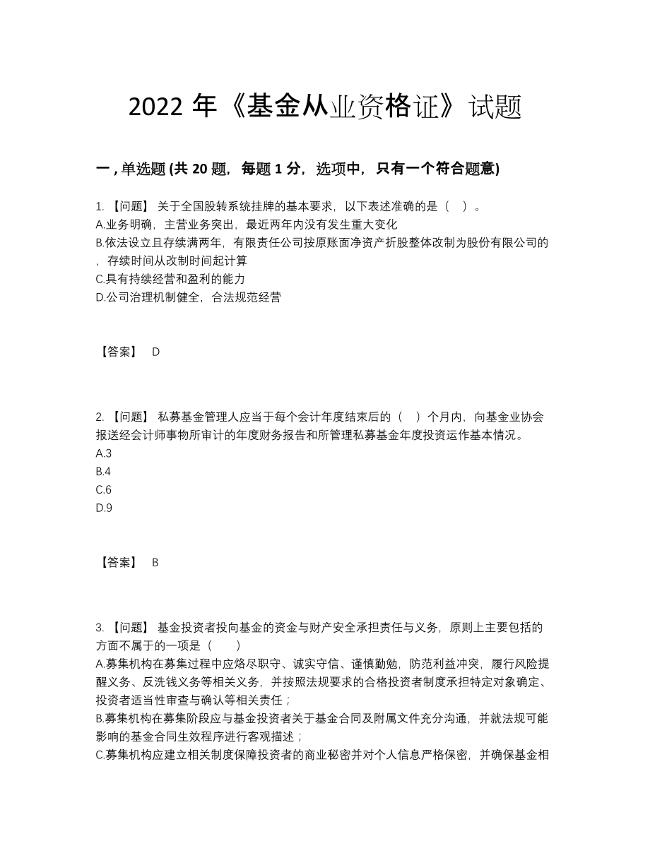 2022年吉林省基金从业资格证高分提分题.docx_第1页