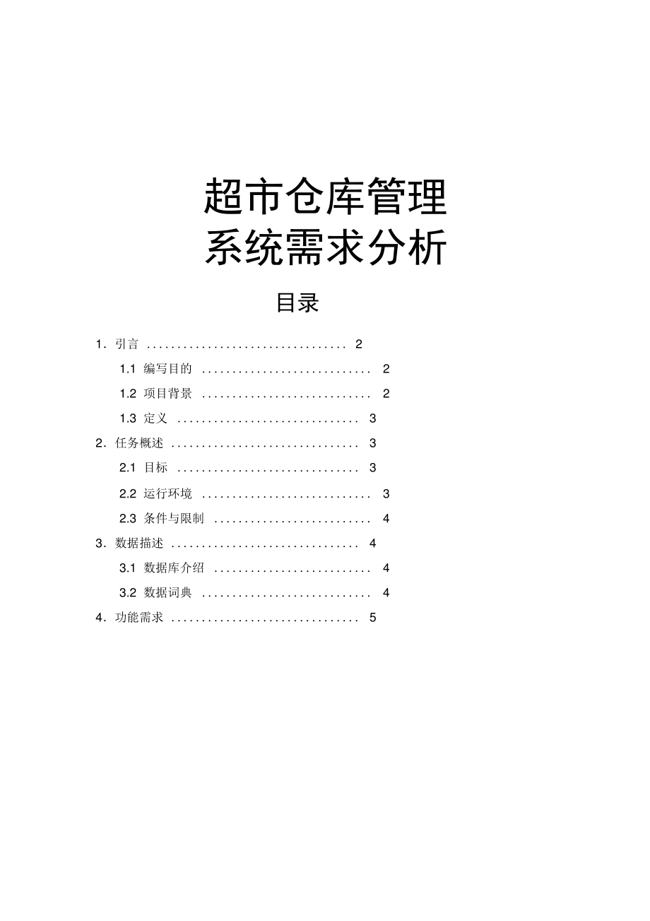 仓库管理系统,需求分析.pdf_第1页