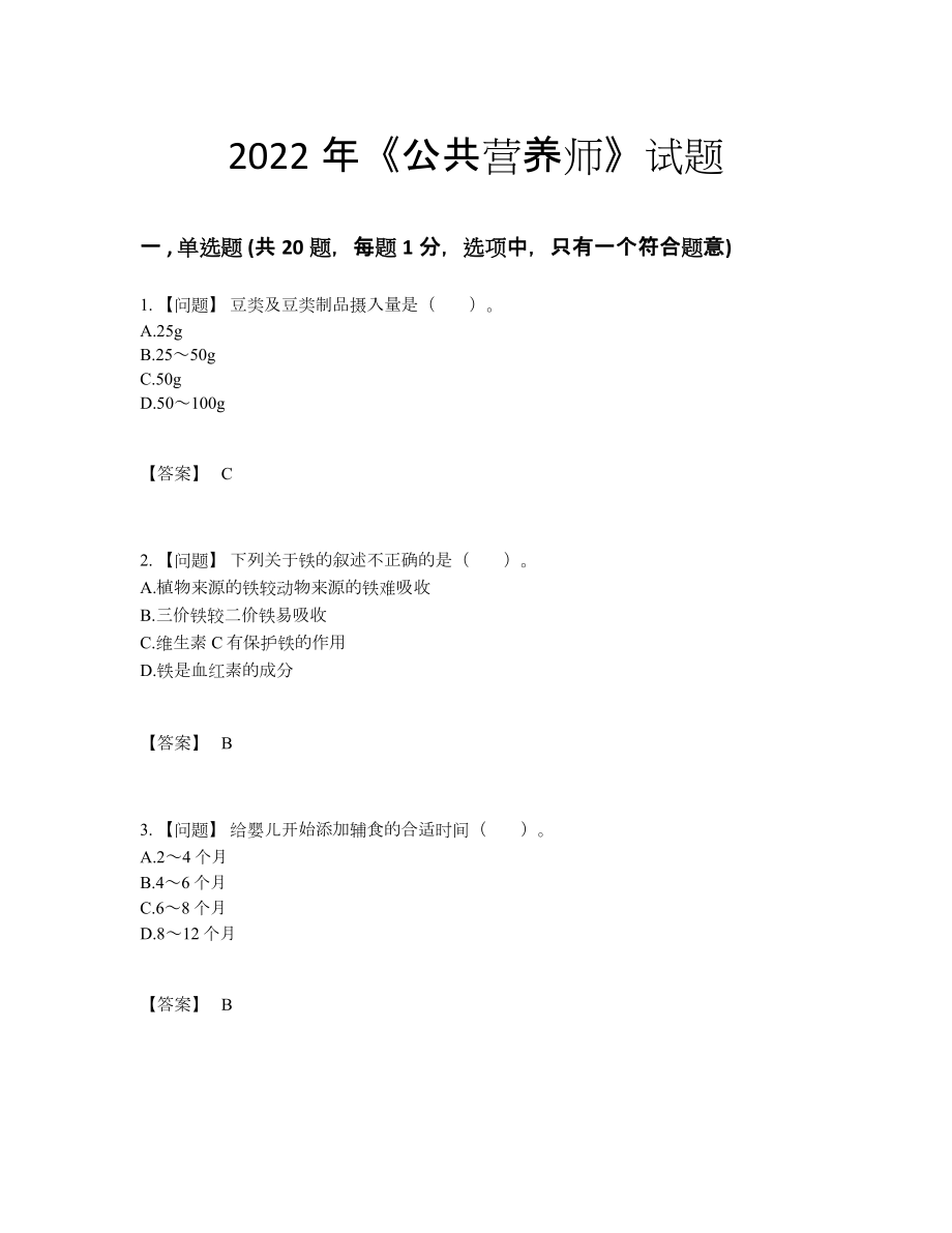 2022年吉林省公共营养师自测模拟题15.docx_第1页