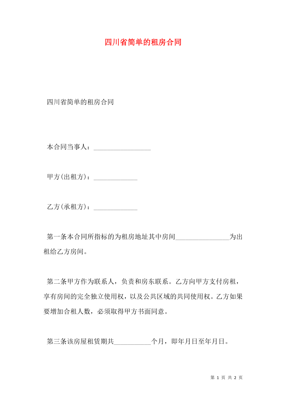 四川省简单的租房合同.doc_第1页