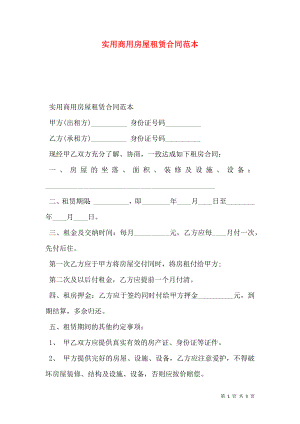 实用商用房屋租赁合同范本.doc