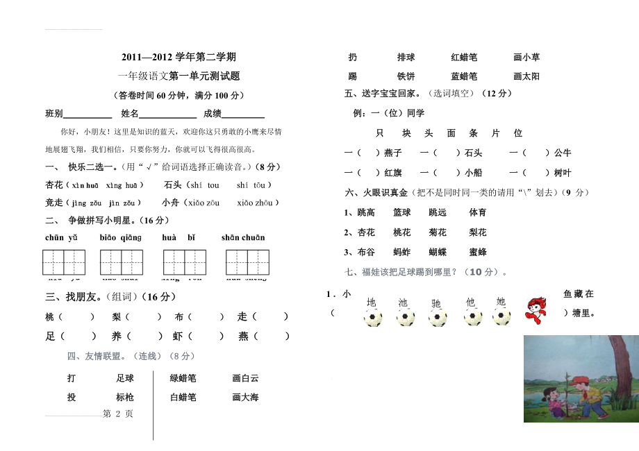 语文第一、二单元试卷 一年级苏教版上(5页).doc_第2页