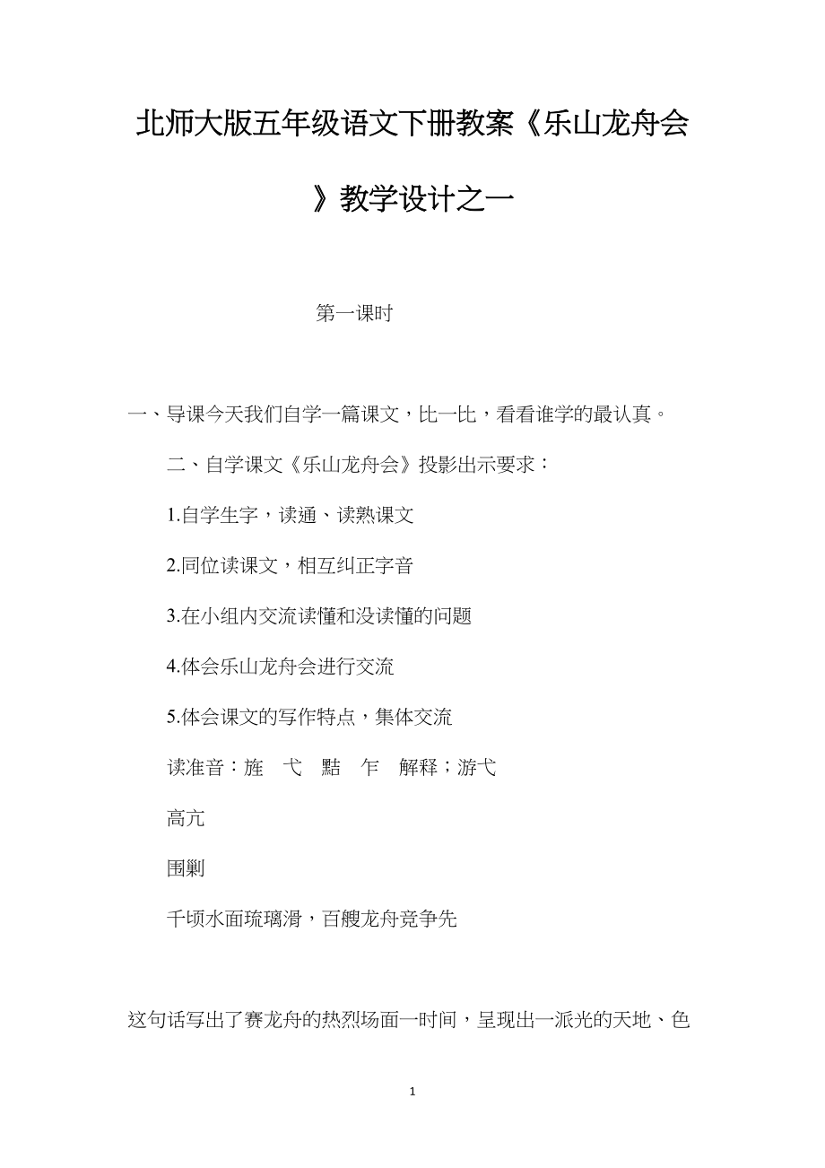 北师大版五年级语文下册教案《乐山龙舟会》教学设计之一.docx_第1页