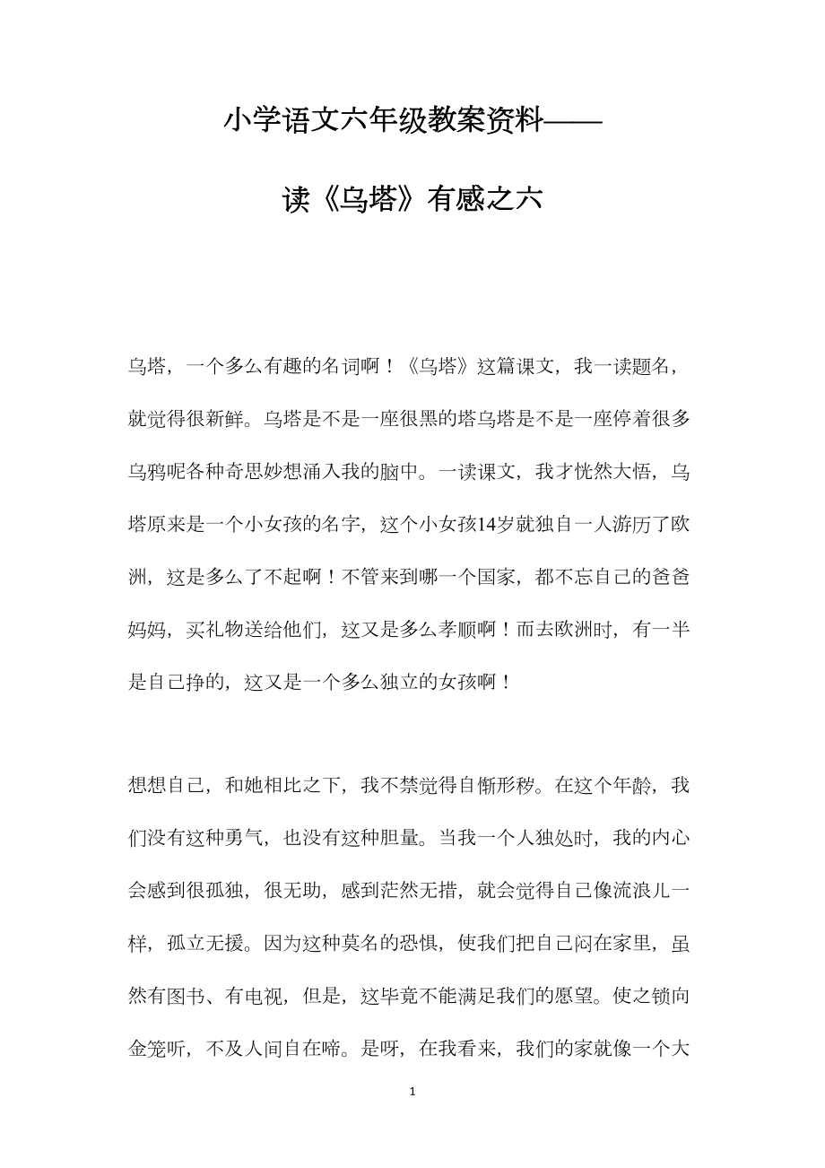 小学语文六年级教案资料——读《乌塔》有感之六.docx_第1页