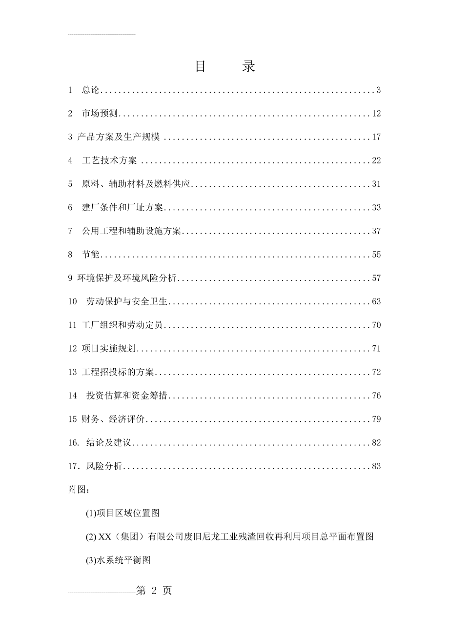 废旧尼龙工业残渣回收再利用项目可行性研究报告(84页).doc_第2页