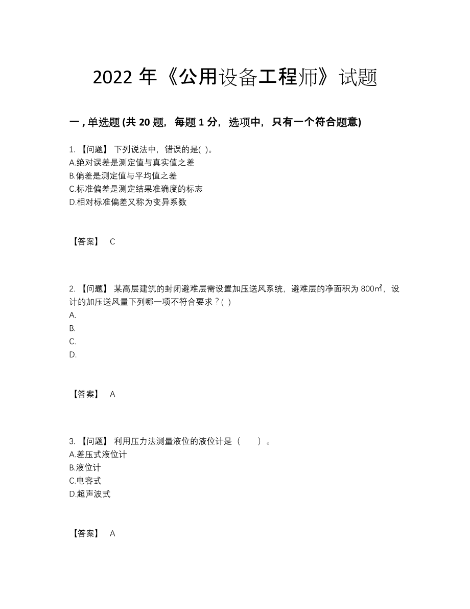 2022年国家公用设备工程师高分通关测试题99.docx_第1页