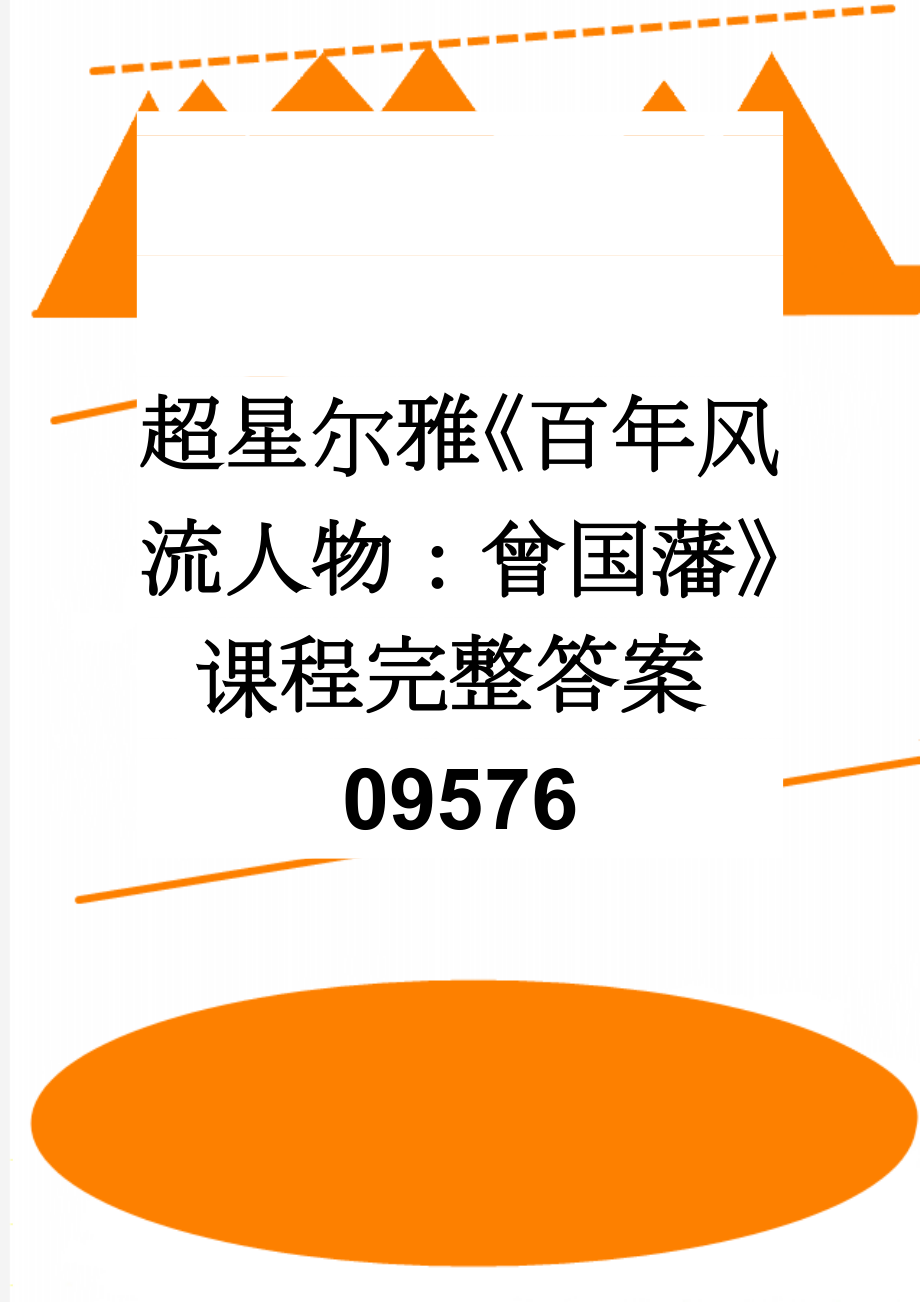 超星尔雅《百年风流人物：曾国藩》课程完整答案09576(36页).doc_第1页