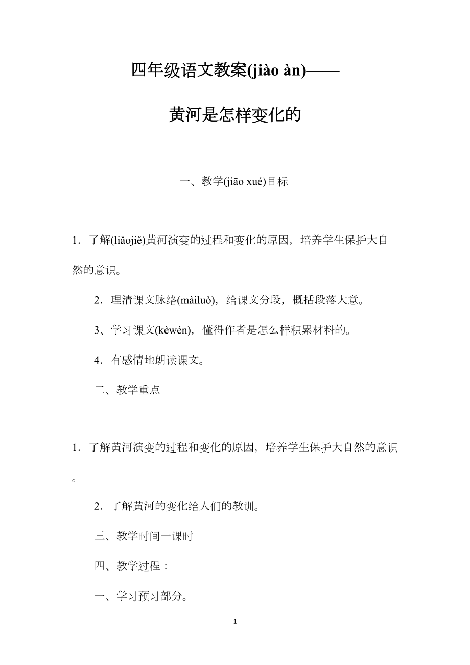 四年级语文教案——黄河是怎样变化的.docx_第1页