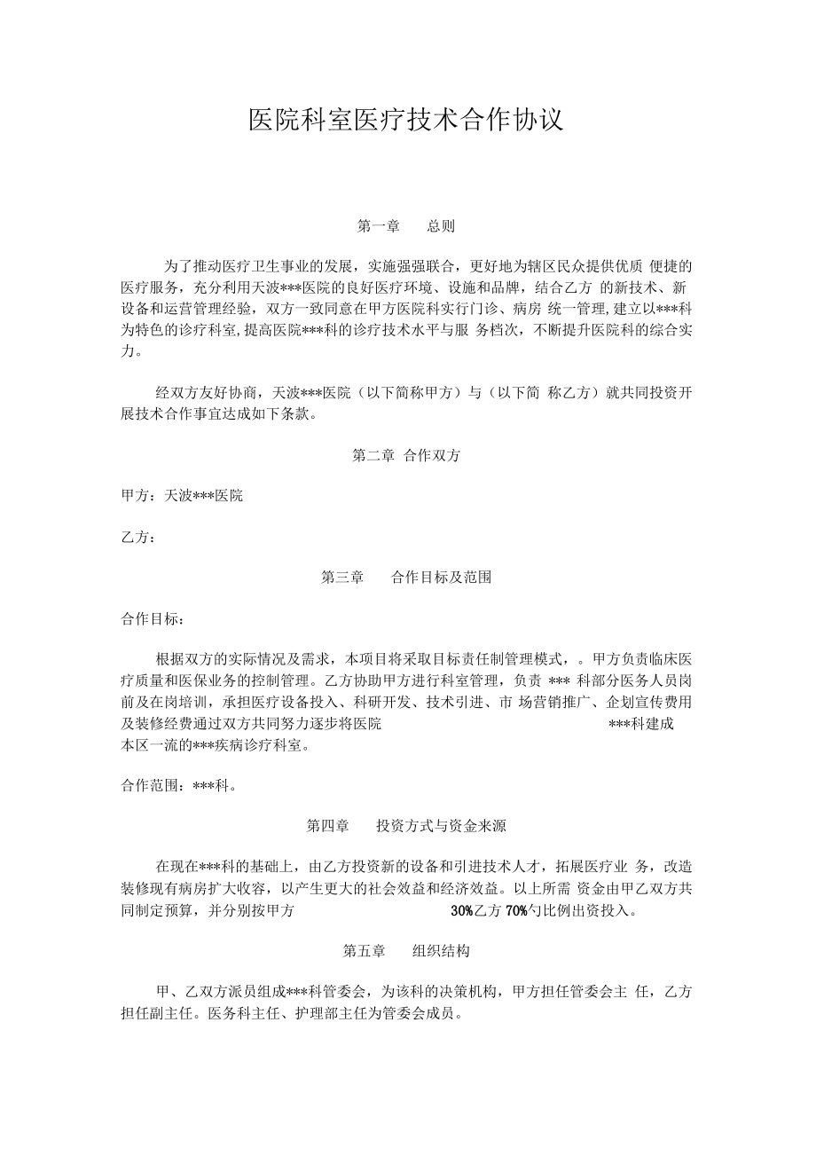 医院科室医疗技术合作协议.pdf_第1页